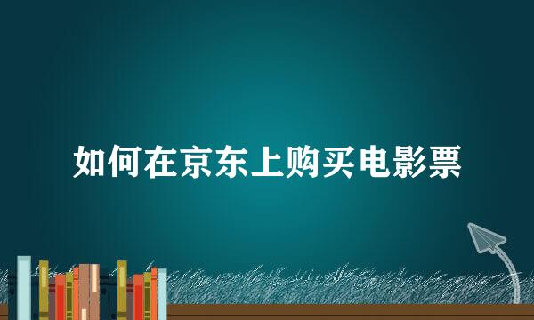 如何在京东上购买电影票