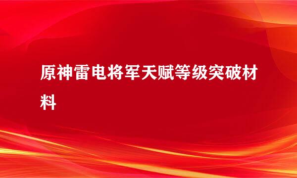 原神雷电将军天赋等级突破材料