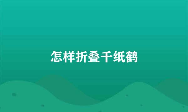 怎样折叠千纸鹤