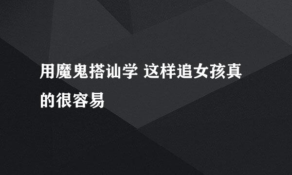 用魔鬼搭讪学 这样追女孩真的很容易
