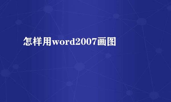怎样用word2007画图