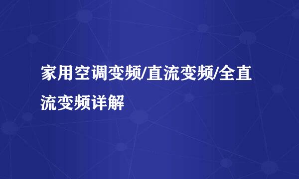 家用空调变频/直流变频/全直流变频详解