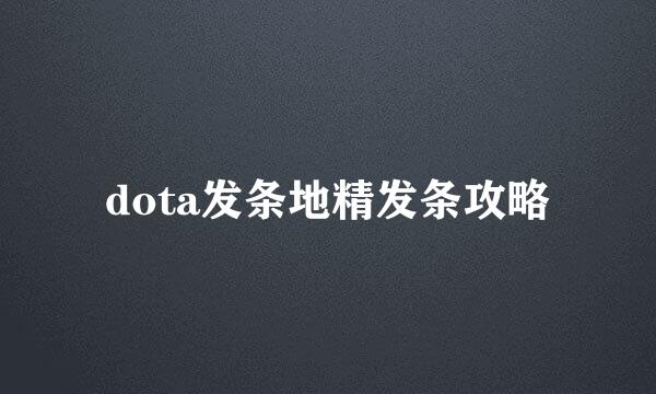 dota发条地精发条攻略