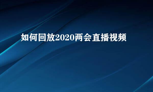 如何回放2020两会直播视频