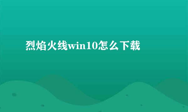 烈焰火线win10怎么下载