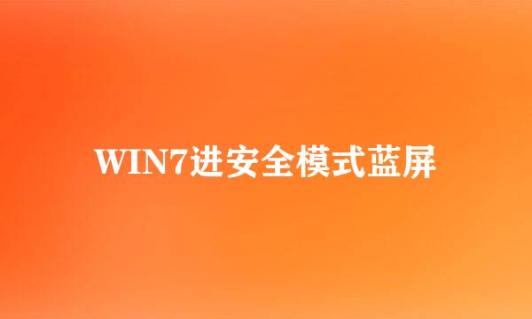 WIN7进安全模式蓝屏