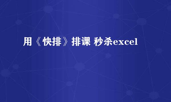 用《快排》排课 秒杀excel