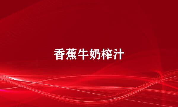 香蕉牛奶榨汁