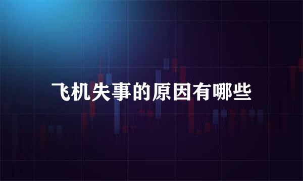飞机失事的原因有哪些