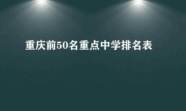 重庆前50名重点中学排名表