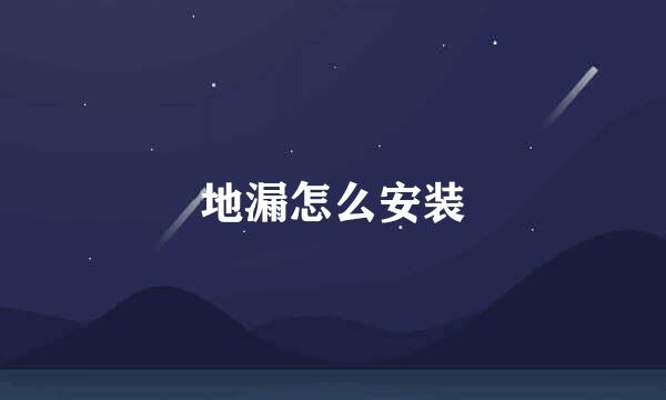 地漏怎么安装