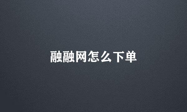 融融网怎么下单