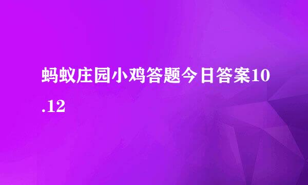 蚂蚁庄园小鸡答题今日答案10.12