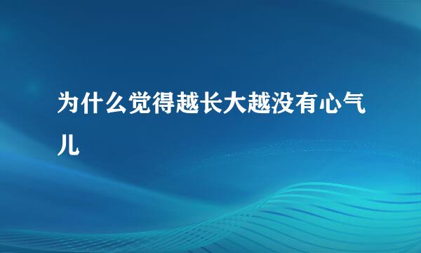为什么觉得越长大越没有心气儿