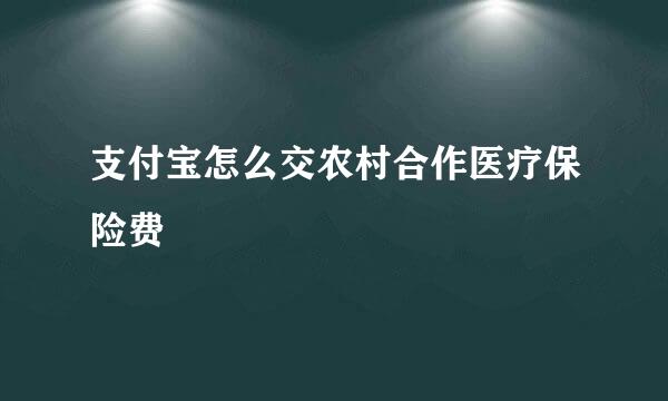 支付宝怎么交农村合作医疗保险费