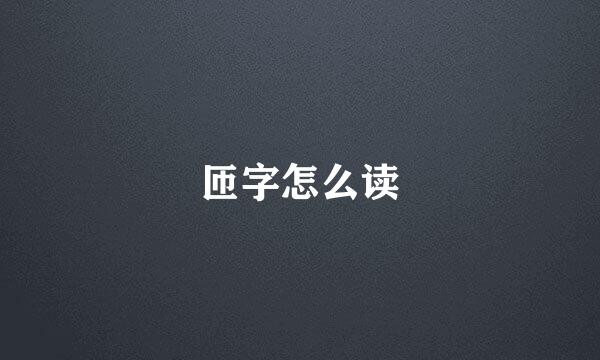 匝字怎么读