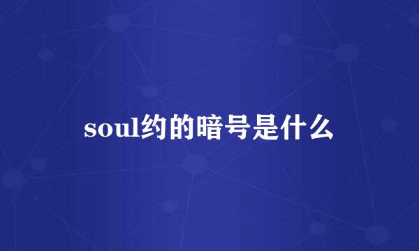 soul约的暗号是什么