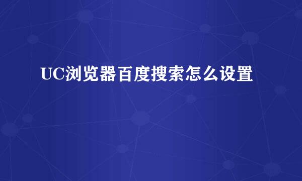 UC浏览器百度搜索怎么设置