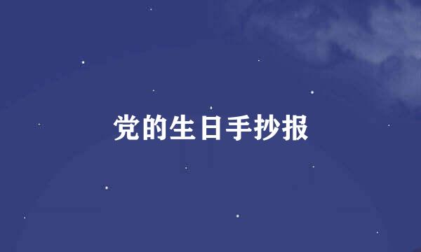 党的生日手抄报