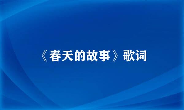 《春天的故事》歌词