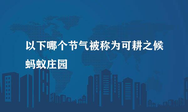 以下哪个节气被称为可耕之候蚂蚁庄园