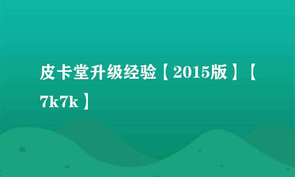 皮卡堂升级经验【2015版】【7k7k】