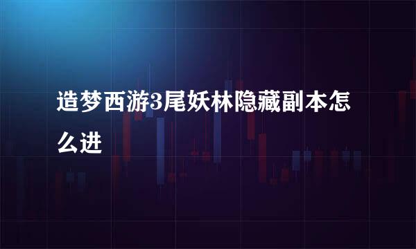 造梦西游3尾妖林隐藏副本怎么进