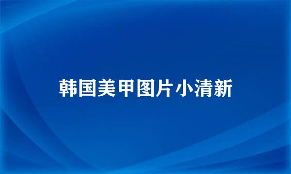 韩国美甲图片小清新