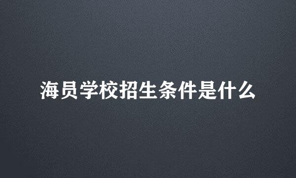 海员学校招生条件是什么