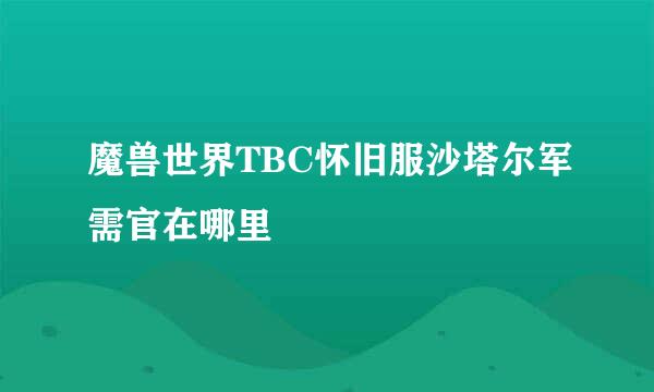 魔兽世界TBC怀旧服沙塔尔军需官在哪里