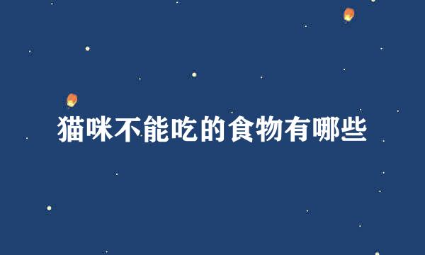 猫咪不能吃的食物有哪些