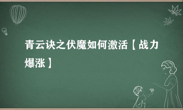 青云诀之伏魔如何激活【战力爆涨】