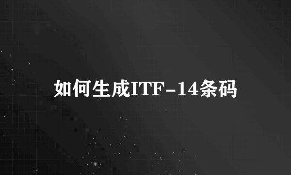 如何生成ITF-14条码