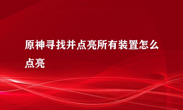 原神寻找并点亮所有装置怎么点亮