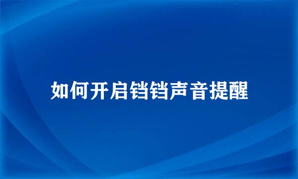 如何开启铛铛声音提醒