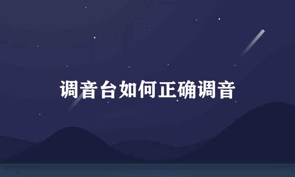 调音台如何正确调音