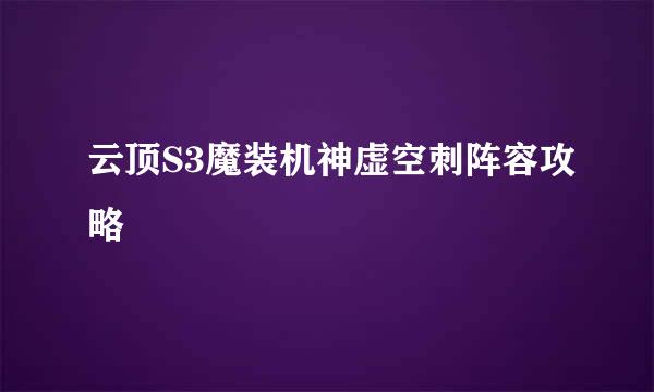 云顶S3魔装机神虚空刺阵容攻略