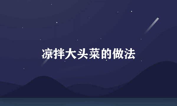 凉拌大头菜的做法