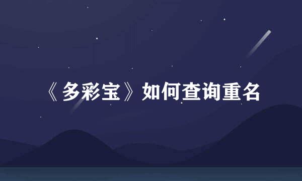 《多彩宝》如何查询重名
