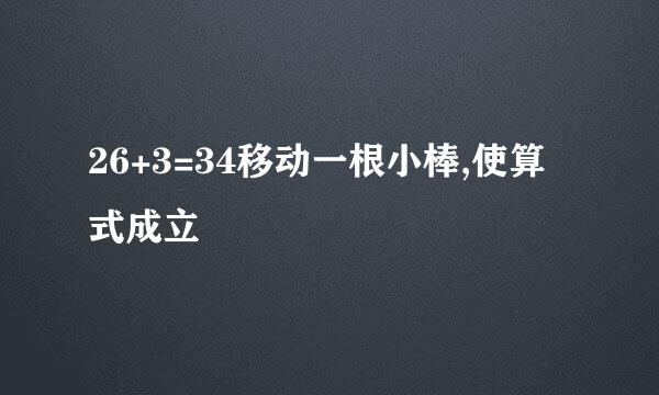 26+3=34移动一根小棒,使算式成立
