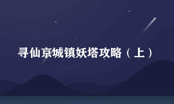 寻仙京城镇妖塔攻略（上）