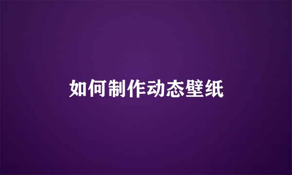 如何制作动态壁纸