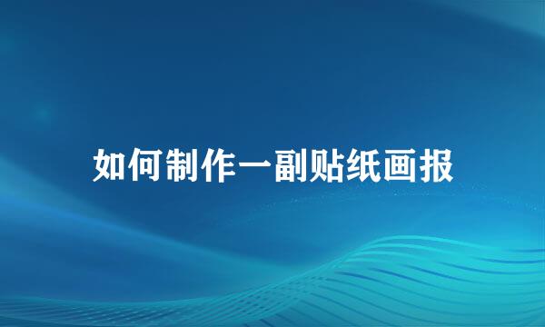 如何制作一副贴纸画报