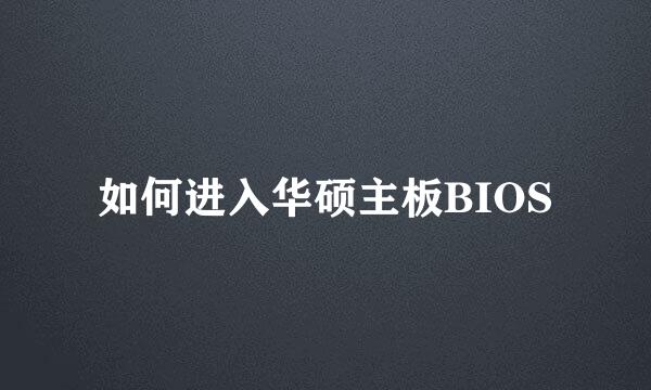 如何进入华硕主板BIOS