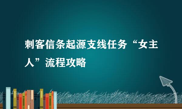 刺客信条起源支线任务“女主人”流程攻略