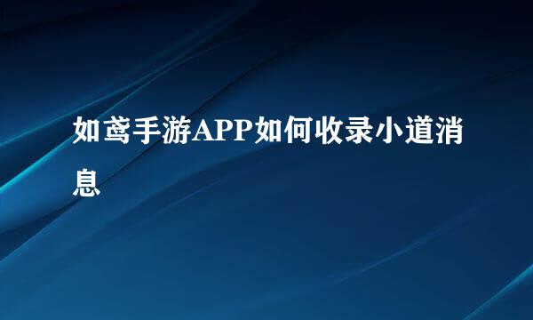 如鸢手游APP如何收录小道消息