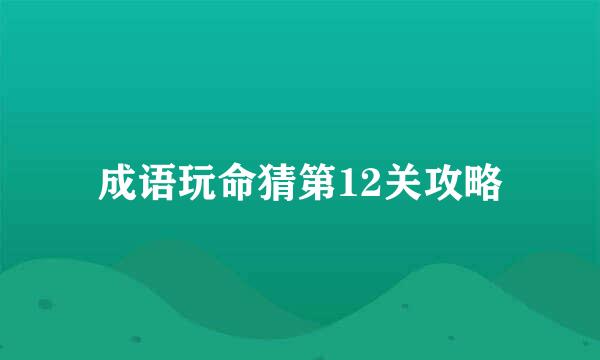 成语玩命猜第12关攻略