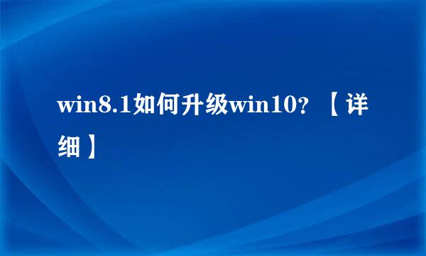 win8.1如何升级win10？【详细】
