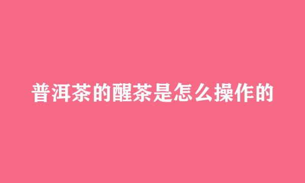 普洱茶的醒茶是怎么操作的