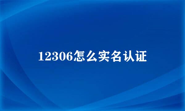 12306怎么实名认证